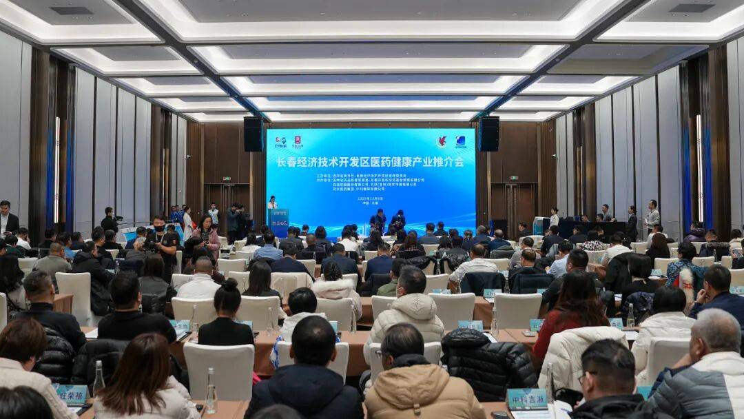 “产链融合•智汇健康” 长春经开区医药健康产业招商推介会成功举办
