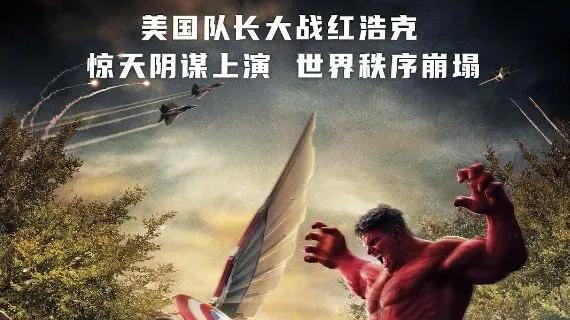 2025最新《美国队长4》电影免费在线观看完整版－麦菜影院《美国队长4》无广告高清完整版在线观看_V