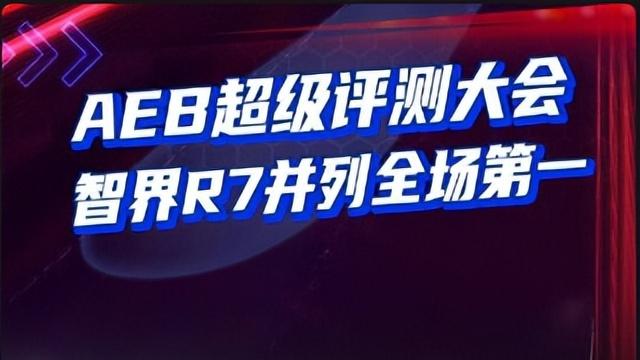五大热门新能源车型AEB测试，智界R7怎么比都是第一