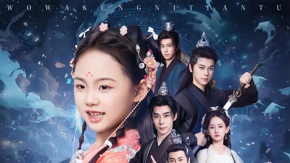 短剧《穿成六岁奶团子开局天胡》奶团子逆袭记天胡开局