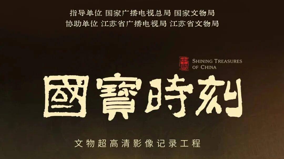 超高清之光照亮国宝——《国宝时刻》让文物在像素中重生