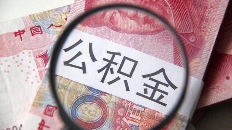 别再只拿公积金还房贷！还有这些隐藏用法👇