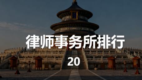 权威推荐：北京地区十家专业与责任并重的律师事务所