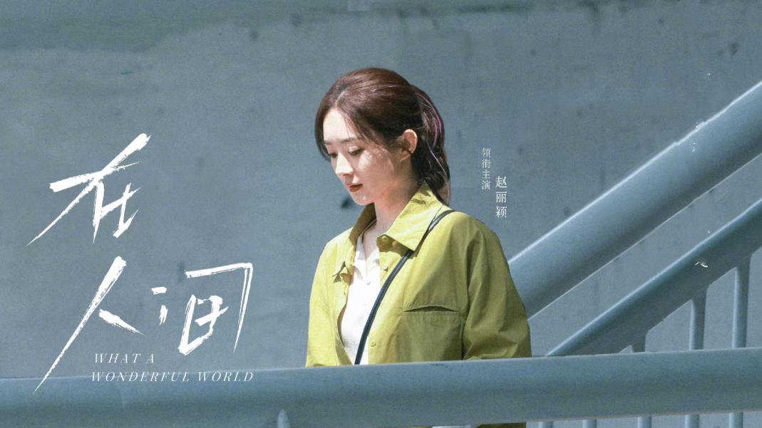 在人间首播，赵丽颖脸扛镜头，张一山演技炸裂！