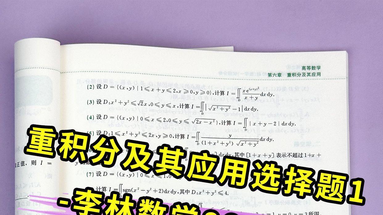 重积分及其应用选择题1-李林数学880题