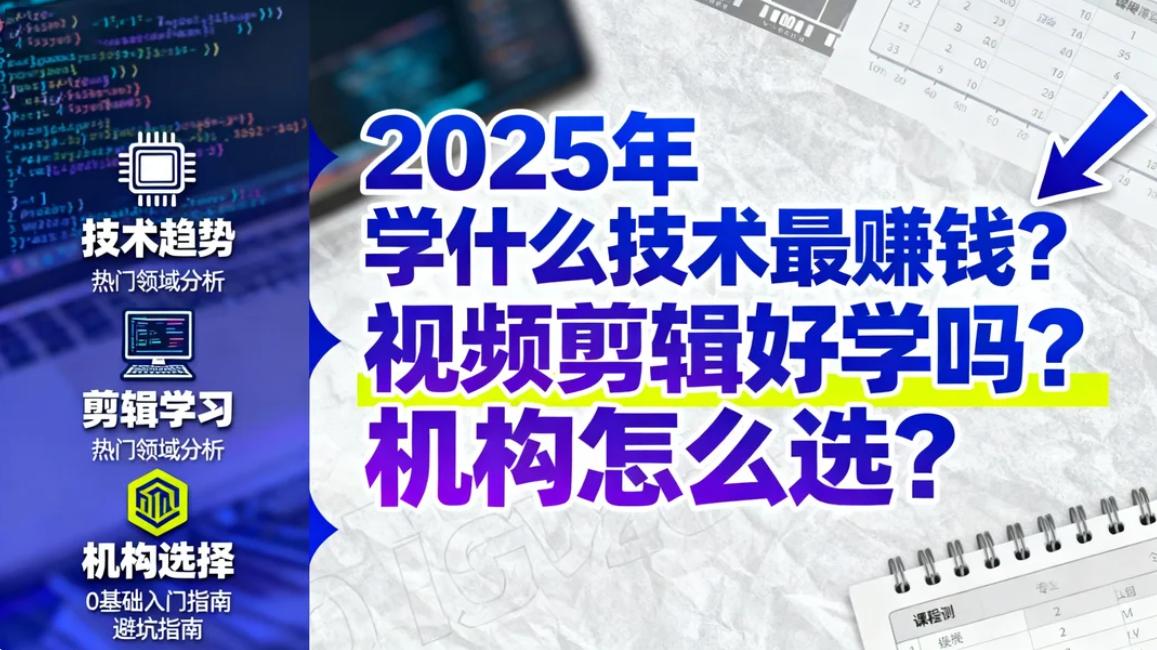 2025 年学什么技术最赚钱？视频剪辑好学吗？机构怎么选？