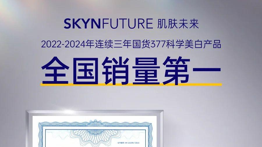 科技赋能美丽革命 肌肤未来创新引领美白产业升级