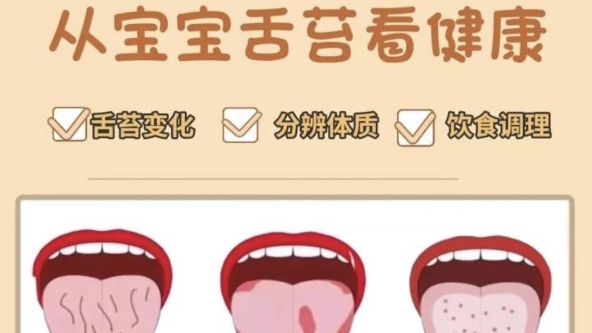 育儿知识🧐-从宝宝舌苔看健康
