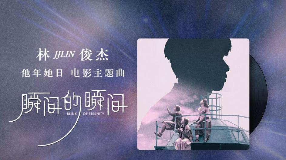 林俊杰新歌《瞬间的瞬间》今日正式上线，助力2025奇幻爱情电影