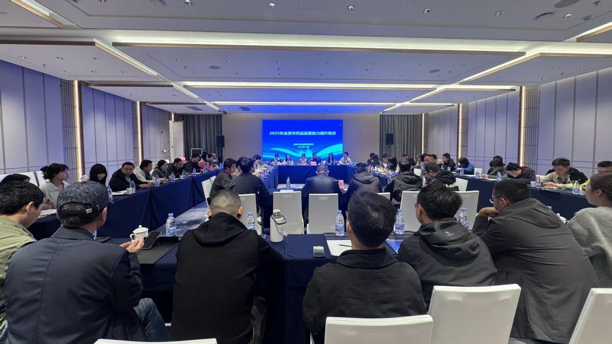 自贡市举办2025年药品监管能力提升培训班，筑牢药械化安全防线