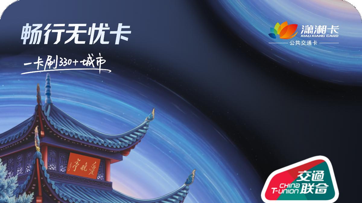 长沙通勤党速看！华为钱包畅行无忧卡·潇湘卡上线，0元开卡领优惠