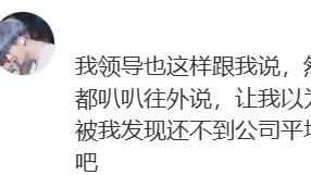 领导说我年终奖最高一万五，发工资才知被骗，同事都比我多一倍，下个月，我直接走人，没啥好留恋的！