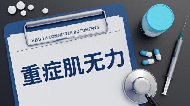 重症肌无力难控制？打破谣言！