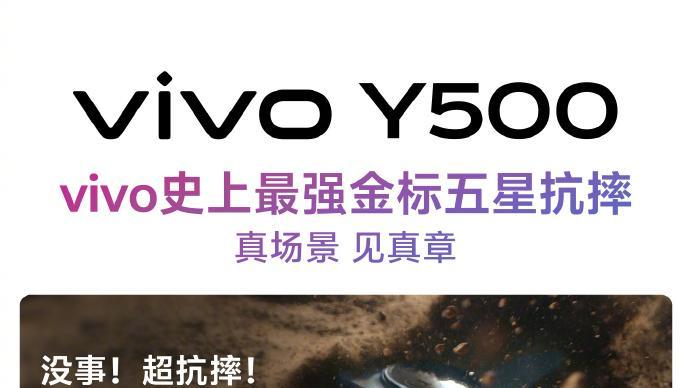 发生意外也没事！vivo Y500耐用升级，即将发布