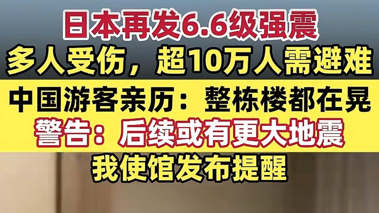 日本7.5级强震只是序曲？警告：后续或有更大地震，6.6级已经出现