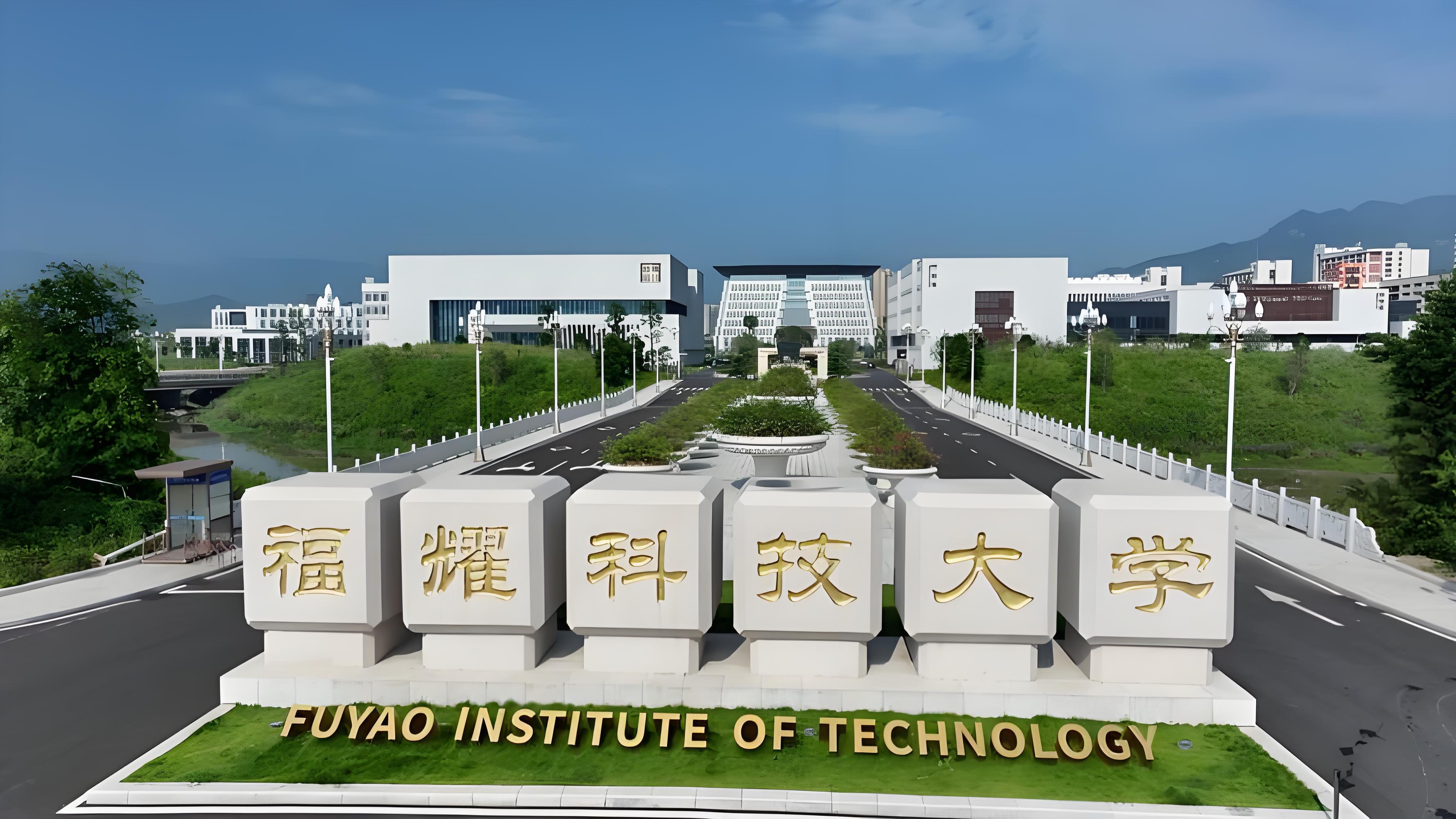 从福耀科技大学到斯坦福大学，中间隔了好多个西湖大学