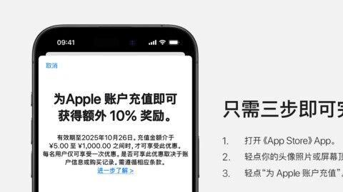 苹果中国推出账户充值 10% 奖励活动
