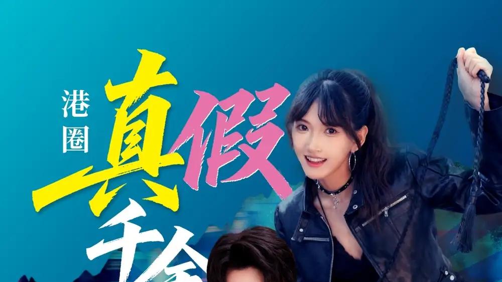 《港圈真假千金与她的他》60集：豪门迷局燃情对决