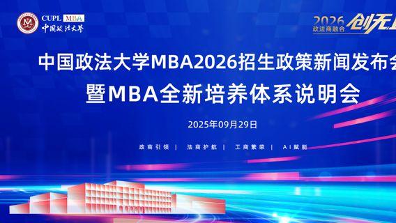 双一流高校发力！中国政法2026MBA招生政策新闻发布会成功举办