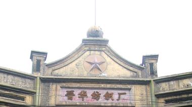 五台徐一清与晋华纺织厂