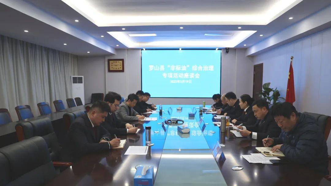 罗山县检察院召开“非标油”综合治理专项工作座谈会