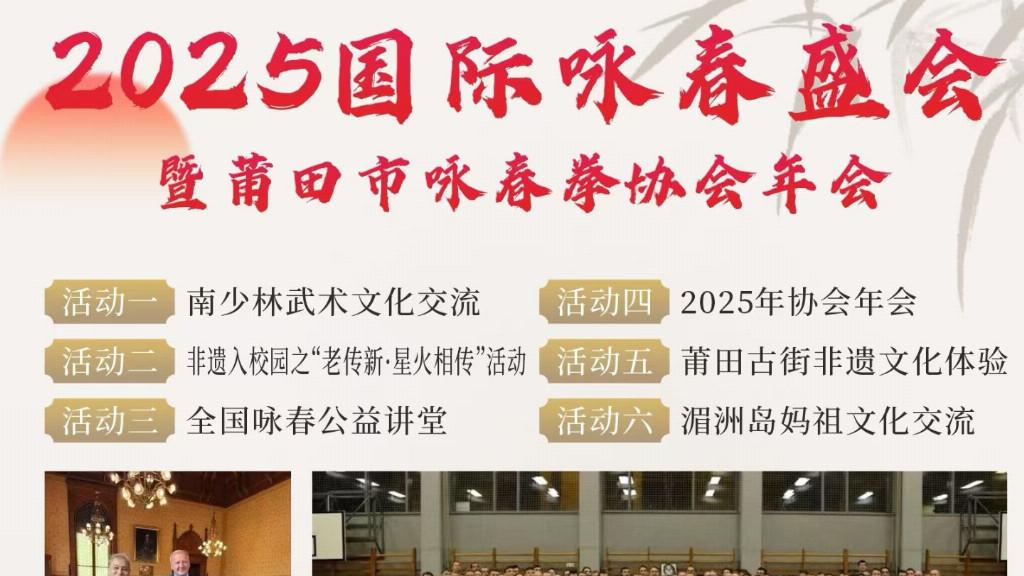 2025国际咏春盛会暨莆田咏协年会将于世界咏春拳发源地隆重举办！