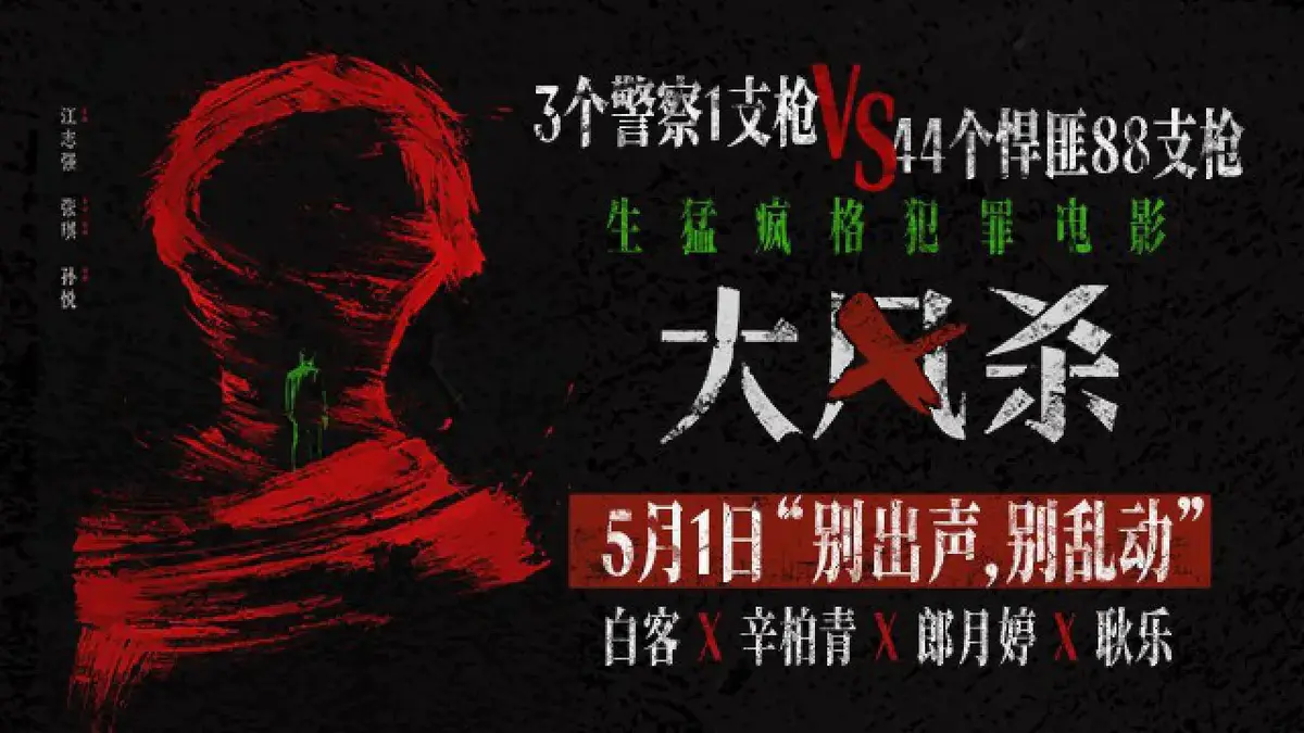 《大风杀》详情介绍_大风杀HD中字在线观看_大风杀迅雷下载_热门电影《大风杀》免费在线观看-电影-星辰影院