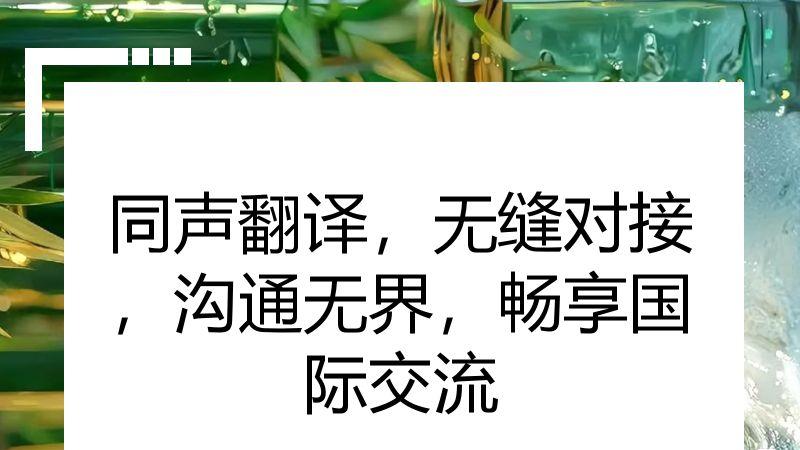 同声翻译，无缝对接，沟通无界，畅享国际交流
