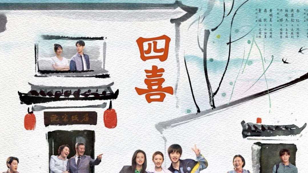 《四喜》空降开播创收视奇迹，“三妈争女”引爆家庭情感议题