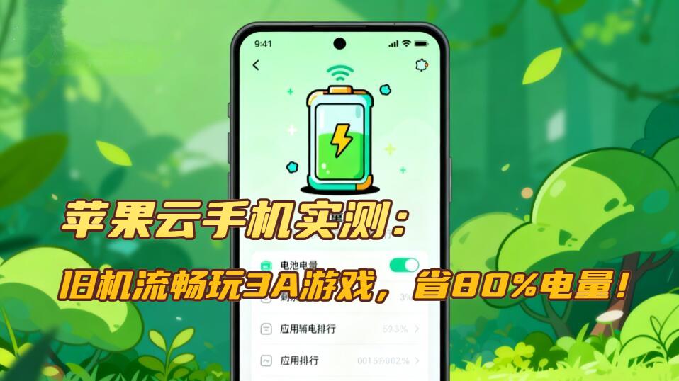 苹果云手机实测：旧机流畅玩3A游戏，省80%电量！