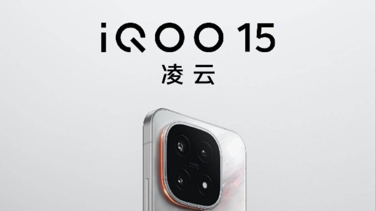 今晚19: 00发布！iQOO 15：理想中的电竞旗舰