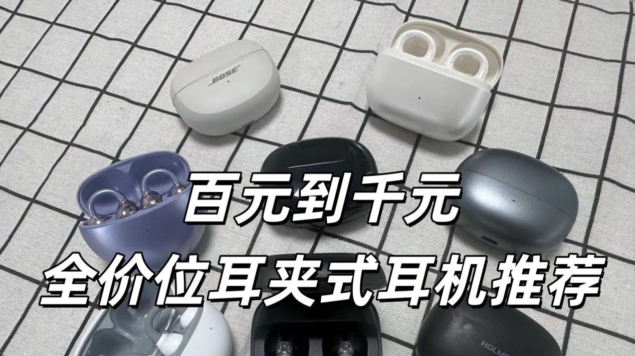 耳夹式耳机哪个牌子好？2025年全价位耳夹式耳机推荐评测