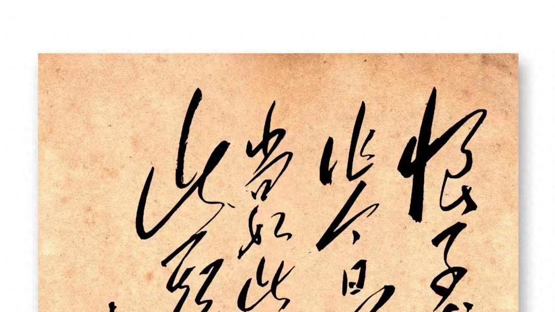 毛主席一幅饱含情感的20字书法，字迹沉稳有力，您能5秒内认读吗