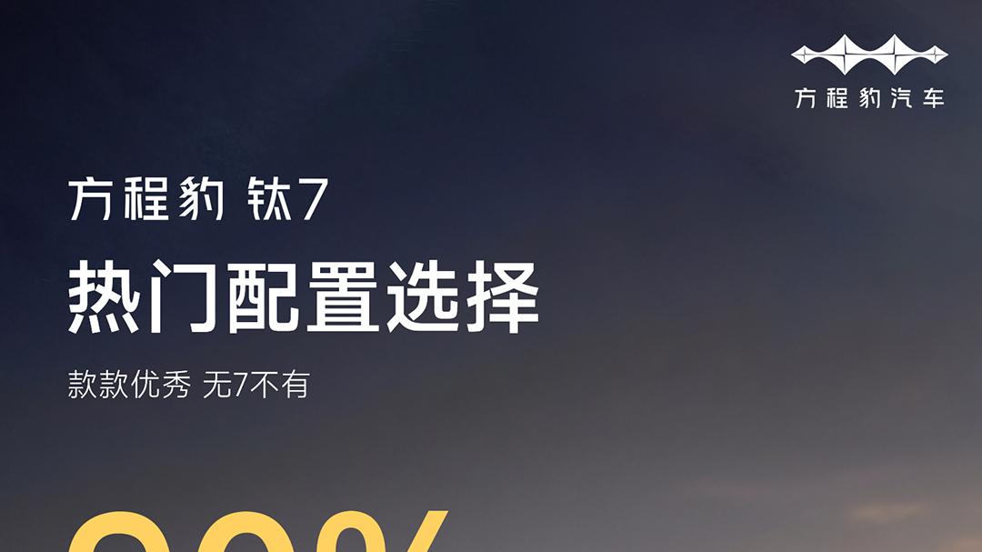 是什么让方程豹钛7爆火？又是什么让85%的钛7用户都选择顶配？