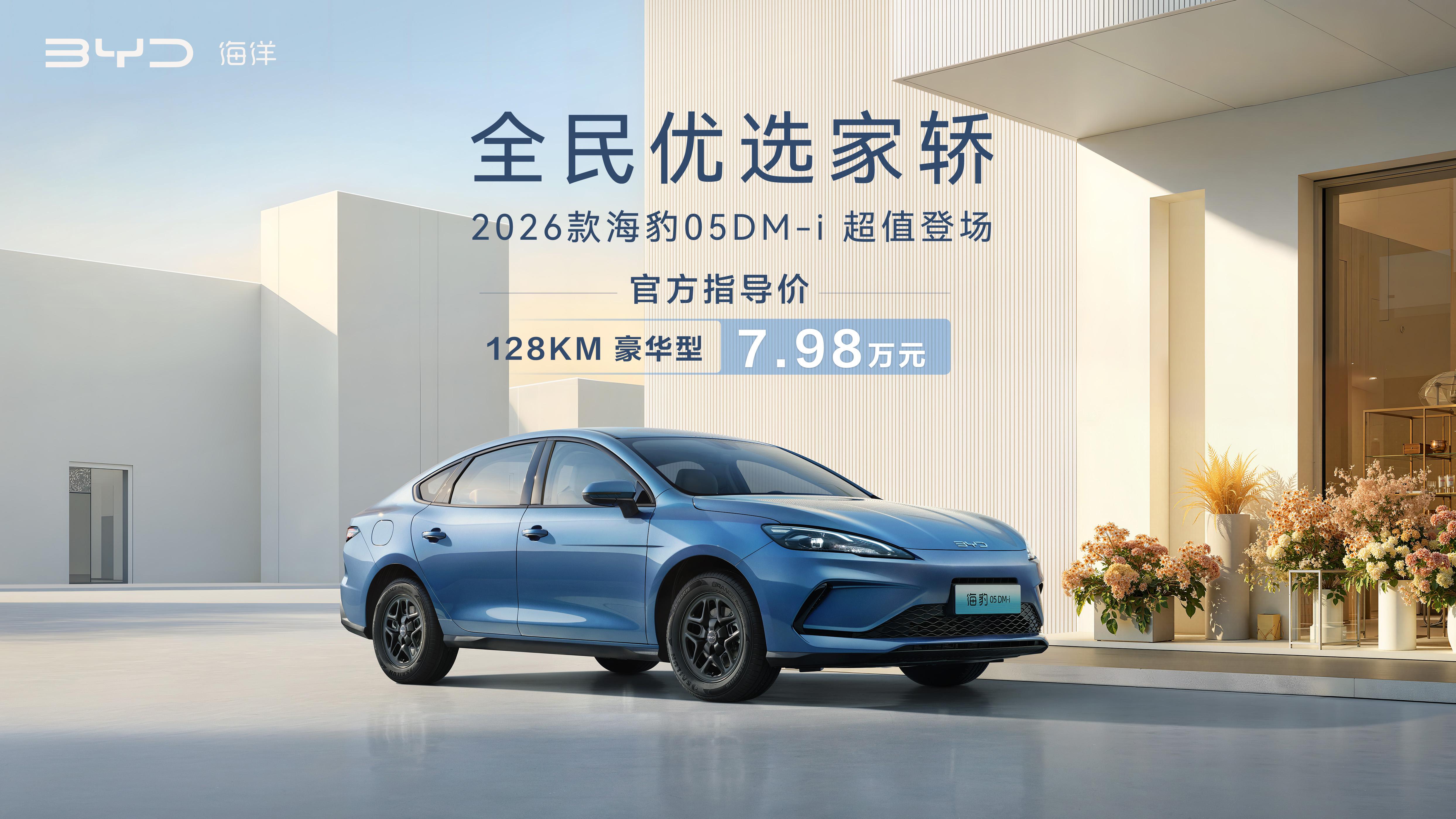 CLTC纯电续航128km，比亚迪2026款海豹05DM-i正式上市，售价7.98万元！