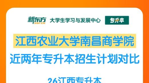 2026统招专升本：江西农业大学南昌商学院近两年招生计划对比