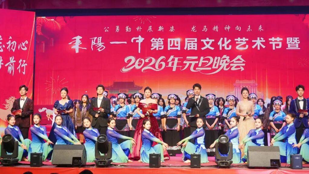 耒阳一中成功举办第四届校园艺术节暨2026年元旦晚会