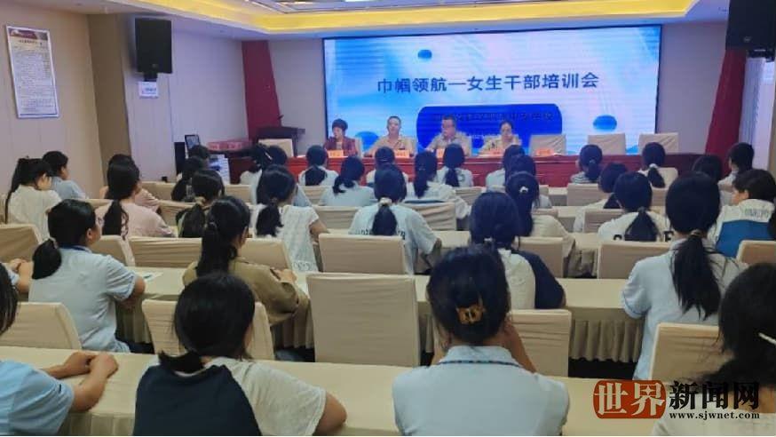 破解成长难题 赋能职业梦想：宣汉职专女生干部培训会聚焦实效