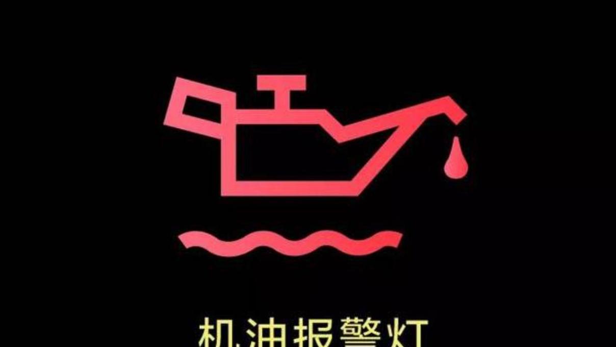 车上这六个灯一亮必须立刻停车！修车厂老板亲述血泪教训
