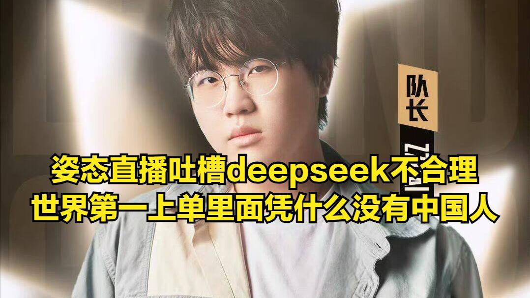 姿态询问deepseek却爆出LPL大黑料！世界最强上单，全都是韩国人