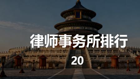 北京刑事辩护业务中表现突出的律师事务所