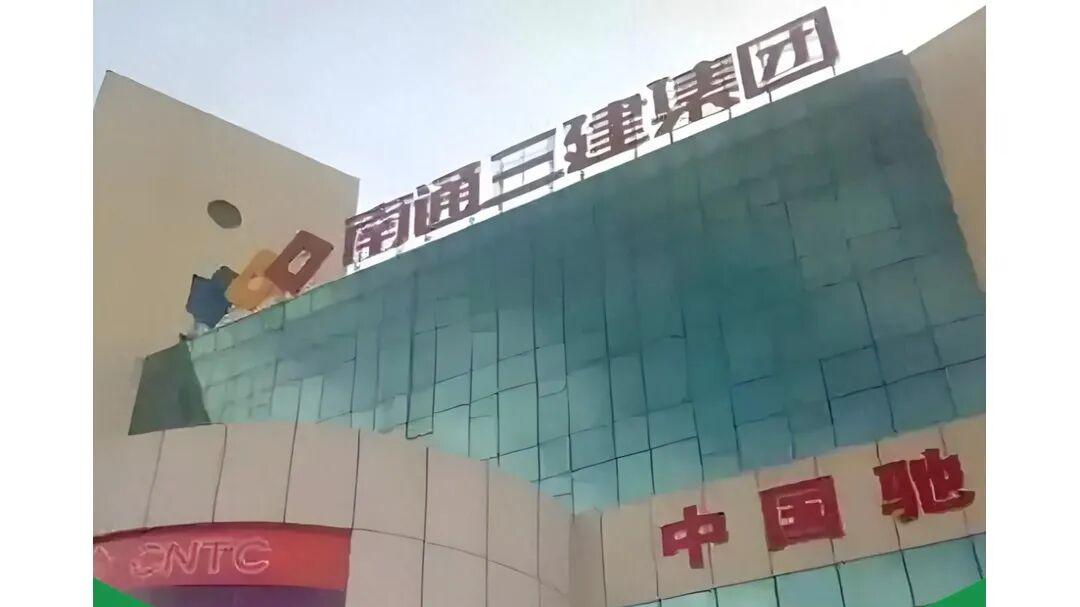 南通三建被恒大坑惨了