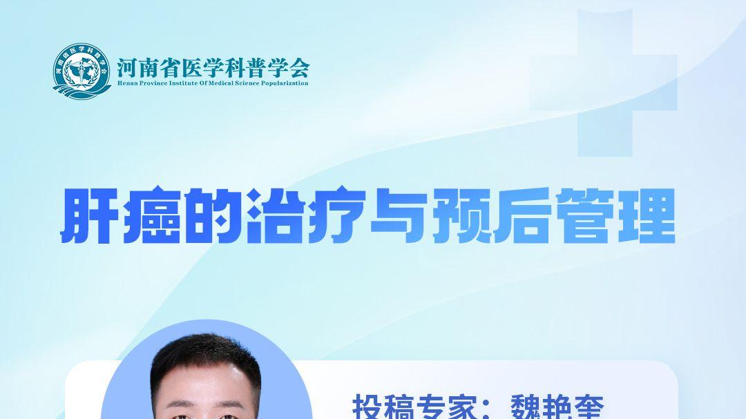 肝癌的治疗与预后管理