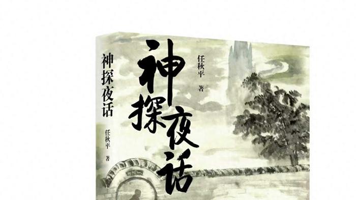 任秋平悬疑新作《神探夜话》发行 读者誉为民国版《大唐狄公案》