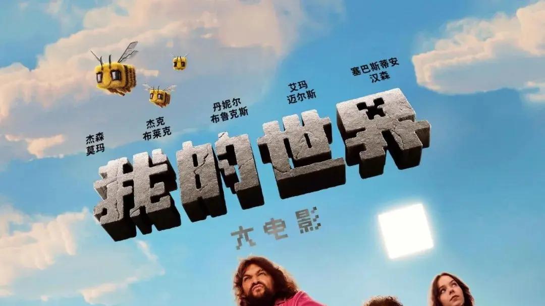 清明档票房3.77亿，《我的世界大电影》凭什么赢了哪吒？