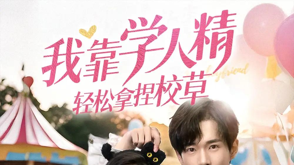 短剧《我靠学人精轻松拿捏校草》学神逆袭校草心动记