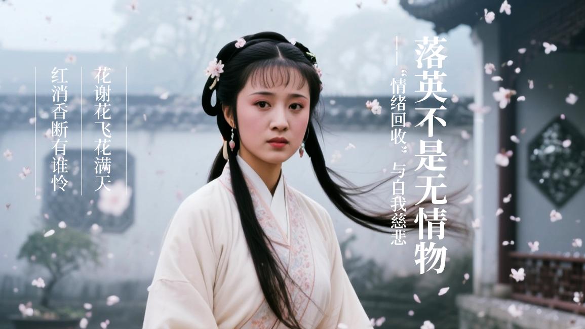 落英不是无情物——“情绪回收”与自我慈悲