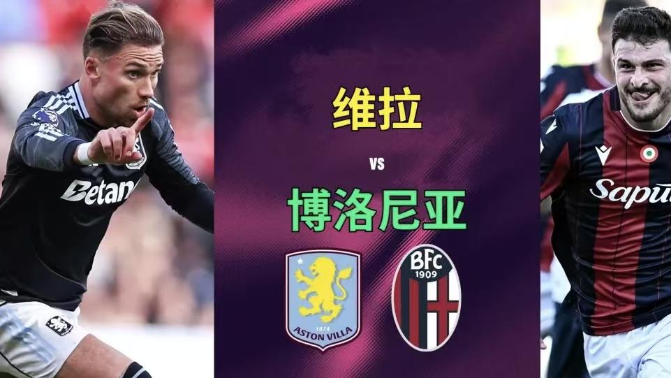 欧罗巴赛事前瞻：萨尔茨堡VS波尔图+维拉VS博洛尼亚