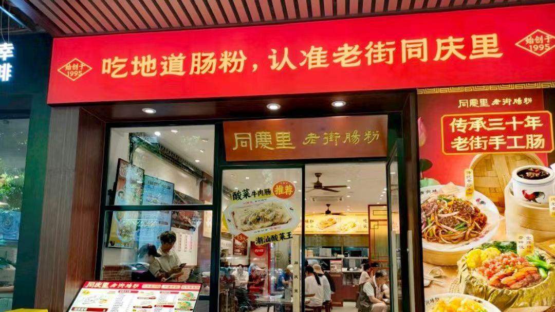 传统肠粉的现代化突围：“同庆里”以全时段经营重塑粤式快餐新格局
