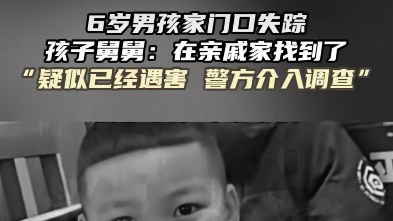 贵州6岁男孩失踪后续：已过世，遗体在亲戚家找到，舅舅哽咽发声